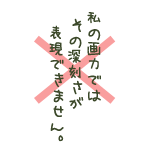 私の画力ではその深刻さが表現できません。